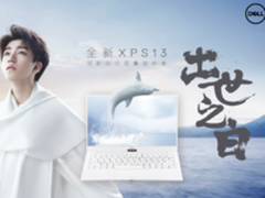 新学期新福利 戴尔爆红新机型立减千元