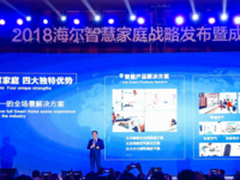 海尔发布全场景定制化智慧家庭成套方案