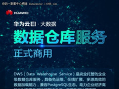 华为云大数据DWS服务正式商用 解封数据价值