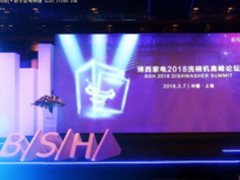 AWE前 博西家电举行2018洗碗机高峰论坛