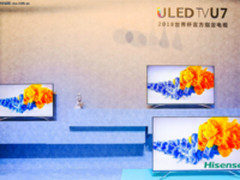 海信发布2018世界杯U7系列ULED超画质电视