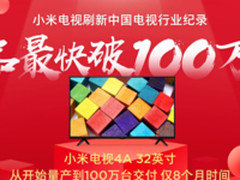 创造中国记录 小米电视单品最快过100万台