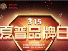 错过等明年 苏宁易购夏普品牌日即将来袭