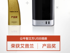 不一样的公牛智立方USB插座获艾普兰产品奖