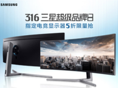 316三星超级品牌日来袭 49寸屏5折限量抢