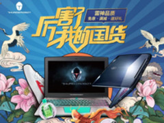 国货当自强，品质国货雷神游戏笔记本推荐