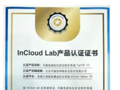 浪潮InCloud Lab产品认证携伙伴共建安全云
