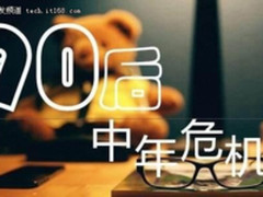 硅谷新人平均低于30岁，程序员中年危机咋过