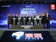 打破边界 京东领衔成立全球供应链创新中心