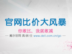 比我便宜算你赢 戴尔官网比价风暴来袭