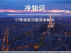 17条摄影冷知识 小知识有时候能帮大忙