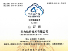 华为云数据库顺利通过工信部可信云认证