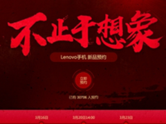 联想新机官网开启预约 性价比挑战红米