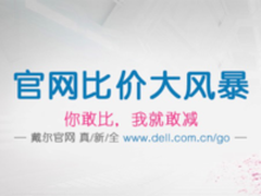 戴尔官网大比价震撼来袭 谁低我听谁的