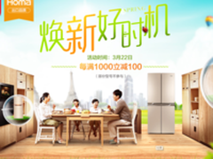 每满1000减100 奥马冰箱京东品牌日即将开启
