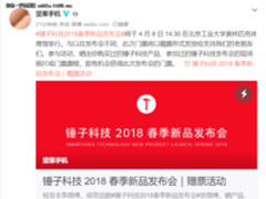 突然官宣 锤子科技2018新品发布会定档4月