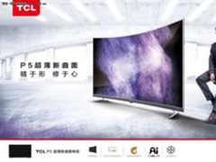 精于形 修于心,TCL P5超薄新曲面电视登场