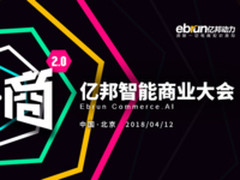 亿邦智能商业大会：沉到应用层的人工智能