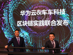 华为云携手车车科技发布区块链实践应用方案