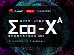 相约青岛 华为生态伙伴大会展区抢鲜看！