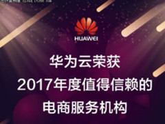 在零售电商行业，华为云又双叒获奖了！