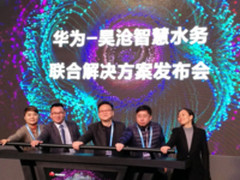 华为与上海昊沧发布智慧水务联合解决方案