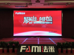 砥砺前行 法米周年庆暨代理商大会顺利召开