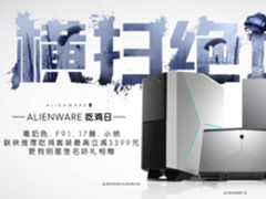 机皇献上好礼 主播联袂推荐外星人吃鸡套餐