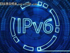 新华三：助力IPv6部署，我们责无旁贷！