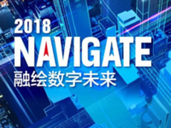 2018领航者峰会，与您一道融绘数字未来