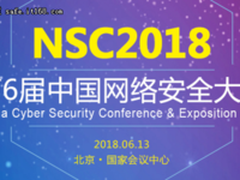 2018中国网络安全大会报名开启 6月相约北京