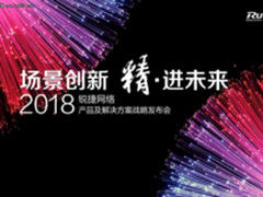 锐捷网络2018产品及解决方案战略发布会召开