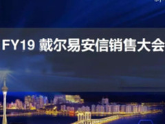 FY19大练兵 | 戴尔易安信全体销售会师澳门