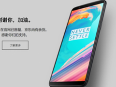 热销4个月从未降价 一加5T官网宣布售罄