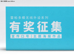 “雷柏多模无线外设系列”作品有奖征集