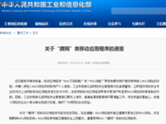 博览安全圈:工信部点名严查