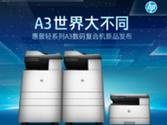 拥抱轻文印潮流  惠普A3世界开启新征程！