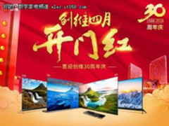 2018年四月开门红 喜迎创维三十年周年