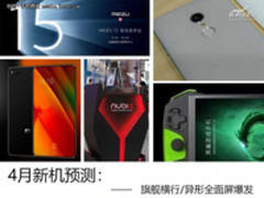 4月新机预测：旗舰横行/异形全面屏爆发