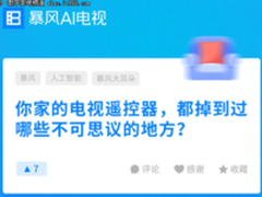 干掉遥控器 暴风电视新品主打AI+全面屏