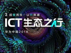 “华为中国ICT生态之行2018”活动即将启程