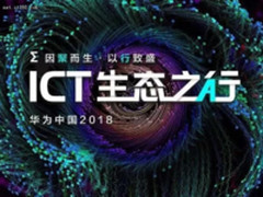 “华为中国ICT生态之行2018”已正式启程