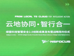 激活新动能 绿盟智慧安全2.0创新成果发布