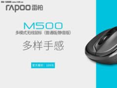 多样手感 雷柏M500多模式无线鼠标上市