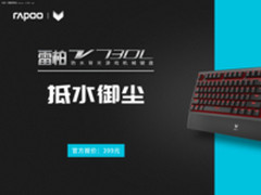 雷柏V730L防水背光游戏机械键盘上市 ！