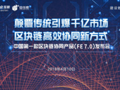 技术创新应用 中国首款区块链协同产品发布