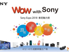 索粉必读 2018 Sony EXPO索尼家族重点回顾