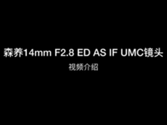 年轻人的星空头 森养14mm F2.8镜头介绍