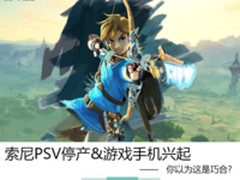 索尼PSV停产&游戏手机兴起:你以为这是巧合?