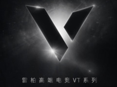 很科技！  雷柏高端电竞VT系列发布在即